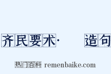 齐民要术·葍造句是什么意思的图片